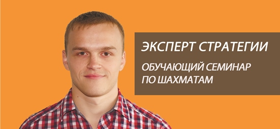 Семинар по шахматам