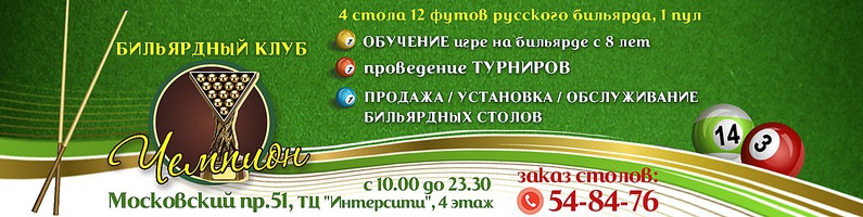 Игра в бильярд в Череповце