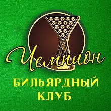 Бильярдный клуб Чемпион в Череповце
