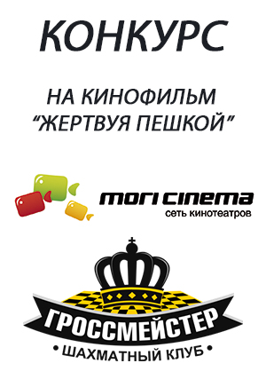 Фильм Жертвуя пешкой - конкурс