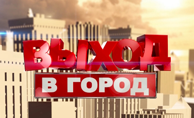 Выход в город - ТНТ-Череповец