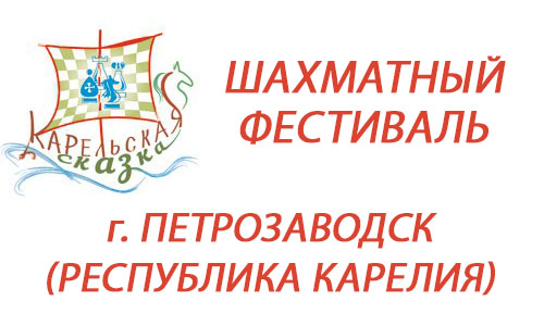 Фестиваль Карельская сказка 2022 по шахматам