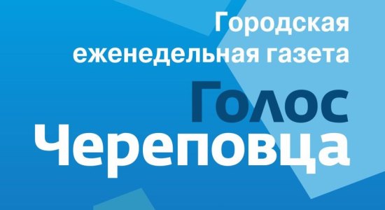 Газета Голос Череповца