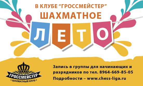 Летния занятия по шахматам для детей