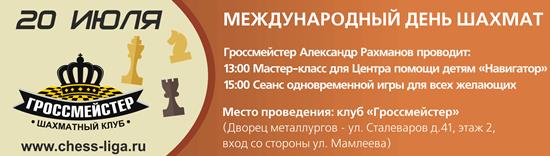20 июля - Международный день шахмат
