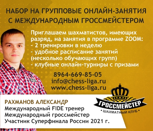 Онлайн занятия с гроссмейстером