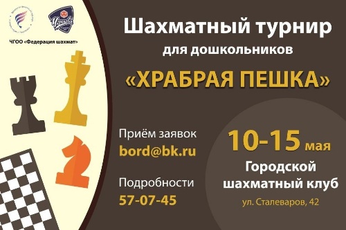 Командный турнир Храбрая пешка