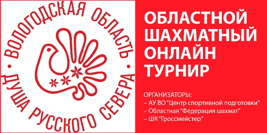 Онлайн турнир по шахматам Вологодская область