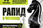 Рапид в Череповце 2026