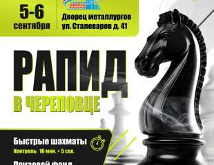 Рапид в Череповце 2026